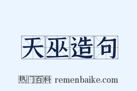 天巫造句是什么意思的图片